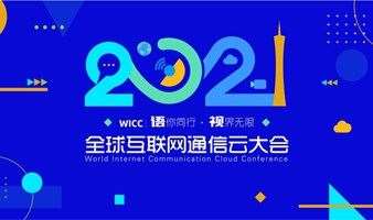WICC 2021 全球互联网通信云大会-广州站