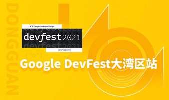 DevFest 大湾区站 