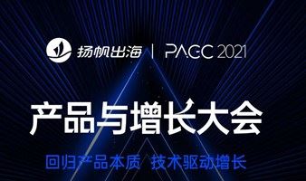 PAGC2021产品与增长大会