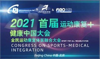 2021首届运动康复➕健康中国大会