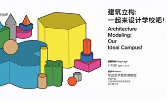 MoAE 儿童工作坊｜建筑立构: 一起来设计学校吧！