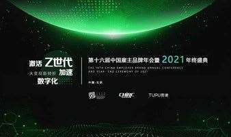 【12.30】2021中国雇主品牌年度盛典即将拉开帷幕