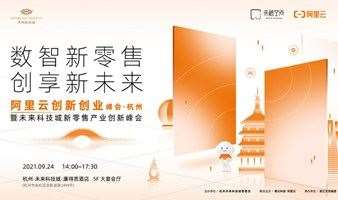 阿里云创新创业峰会·杭州 暨未来科技城新零售产业创新峰会