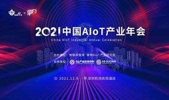 2021中国AIoT产业年会