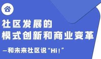 成都Chengdu 25 SEP|创客沙龙：和未来社区说“Hi”