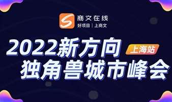 【延期】《2021商文共享独角兽商机峰会》上海站