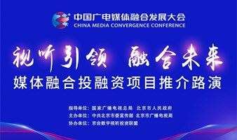 第二届中国广电媒体融合发展大会·创新项目路演