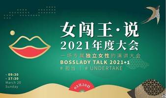 女闯王 · 说 丨 Boss Lady Talk 2021年度大会  # 担当丨UNDERTAKE # 