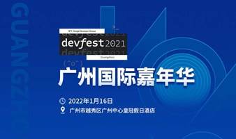 Google DevFest 2021广ζ　州国际嘉年华！正式启航！