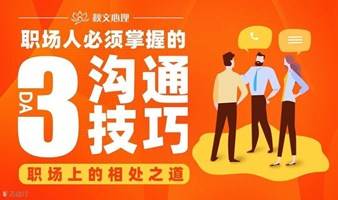 北京 | 职场沟通必备3大技巧，学过的人都说好！