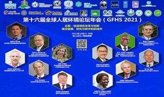 第十六届全球人居环境论坛年会（GFHS 2021）