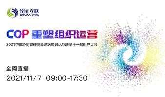 【COP 重塑组织运营】2021中国协同管理高峰论坛暨致远互联第十一届用户大会