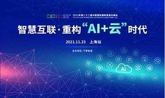 【上海站】智慧互联，重构“AI+云”时代——第22届中国国际建筑智能化峰会