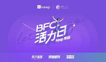 BFC 活力日 Keep 专场：热汗瑜伽、燃脂派对、热舞尊巴公开课