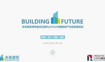 2021未来建筑领导者论坛暨RealTech中国房地产科技发展峰会（延期）