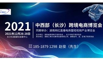 2021湖南网红直播电商暨短视频产业博览会