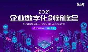 【线上】2021企业数字化创新峰会
