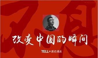 改变中国的瞬间：三十八军万岁 | TELL+歴史讲座