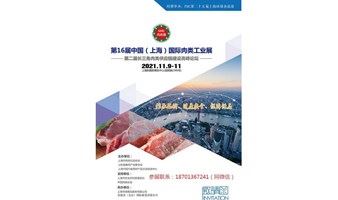 2021中国（上海）第十六届国际肉类工业博览会