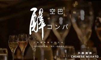 不醉酒局（CHINESE MIXATO）盛和塾空巴专场【コンパ】