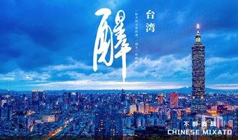 不醉酒局（CHINESE MIXATO）-台湾专场