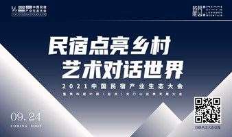 2021中国民宿产业生态大会