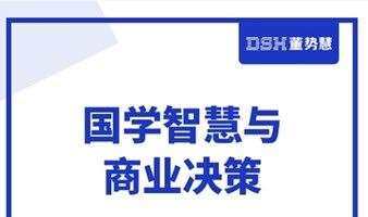 商业决策中的国学智慧