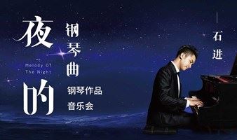 【深圳】《夜的钢琴曲》石进钢琴作品演奏会