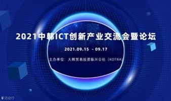 【邀请函】2021中韩ICT创新产业交流会暨论坛-深圳站