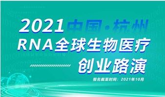 2021RNA全球生物医疗创业路演