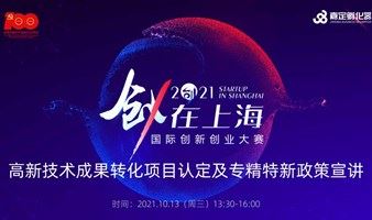 “创•在上海”创业大赛创赛学堂 | 高新技术成果转化项目认定及专精特新政策宣讲