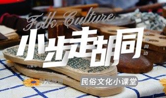 【小步走胡同】时光隧道 · 民俗文化小课堂  儿童单飞