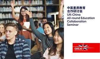 中英素质教育合作研讨会 UK-China All-round Education Collaboration Seminar 