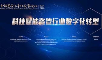 2021全球基金与量化投资论坛——深圳峰会