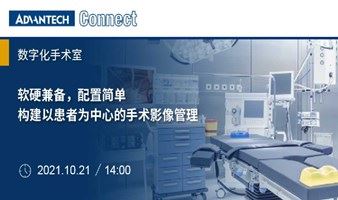 【研华科技】10.21 数字化手术室 | 构建以患者为中心的手术影像管理
