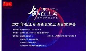 2021年张江专项资金重点项目宣讲会
