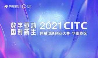 2021CITC网易创新创业大赛华南赛区决赛
