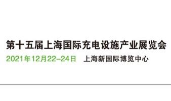 2021上海充电桩展|12月22日充电桩展