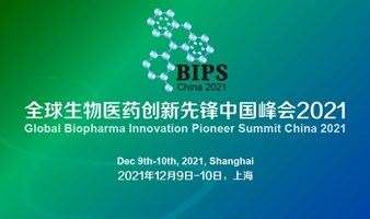 全球生物医药创新先锋中国峰会2021.12.9