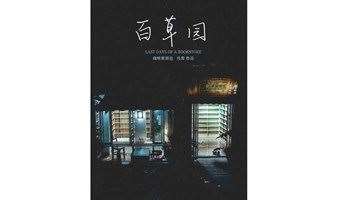  从《百草园》到微言小集，用影像告别一家独立书店 ｜书店纪录片《百草园》北京放映  