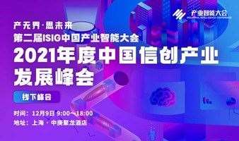 直播-2021中国信创产业发展峰会-ISIG中国产业智能大会