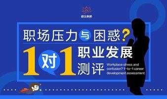 【北京】职场压力与困惑？1对1职业发展测评