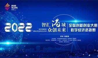 2022苏州·张家港全国创新创业大赛数字经济选拔赛