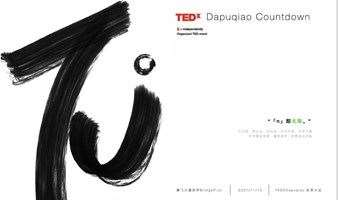 Tedx打浦桥 秋季大会