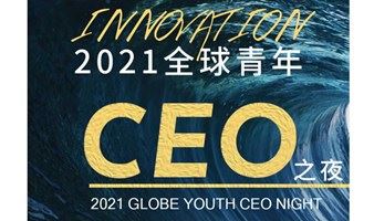2021全球青年CEO之夜