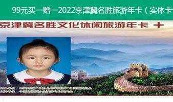 99元买一赠一2022京津冀名胜旅游年卡（实体卡包邮）（不用实名制）