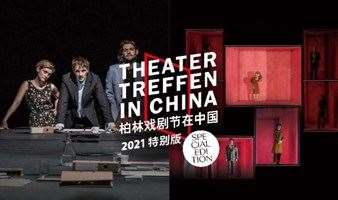 柏林戏剧节在中国·2021特别版 西戏站