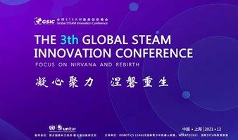 2022年第四届GSIC全球STEAM教育创新峰会