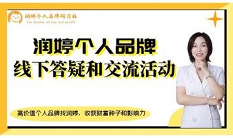 润婷10.24 周日个人品牌线下答疑和交流活动