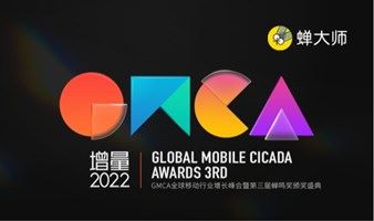 增量2022 | GMCA全球移动行业增长峰会（Global Mobile Cicada Awards）暨第三届蝉鸣奖颁奖盛典